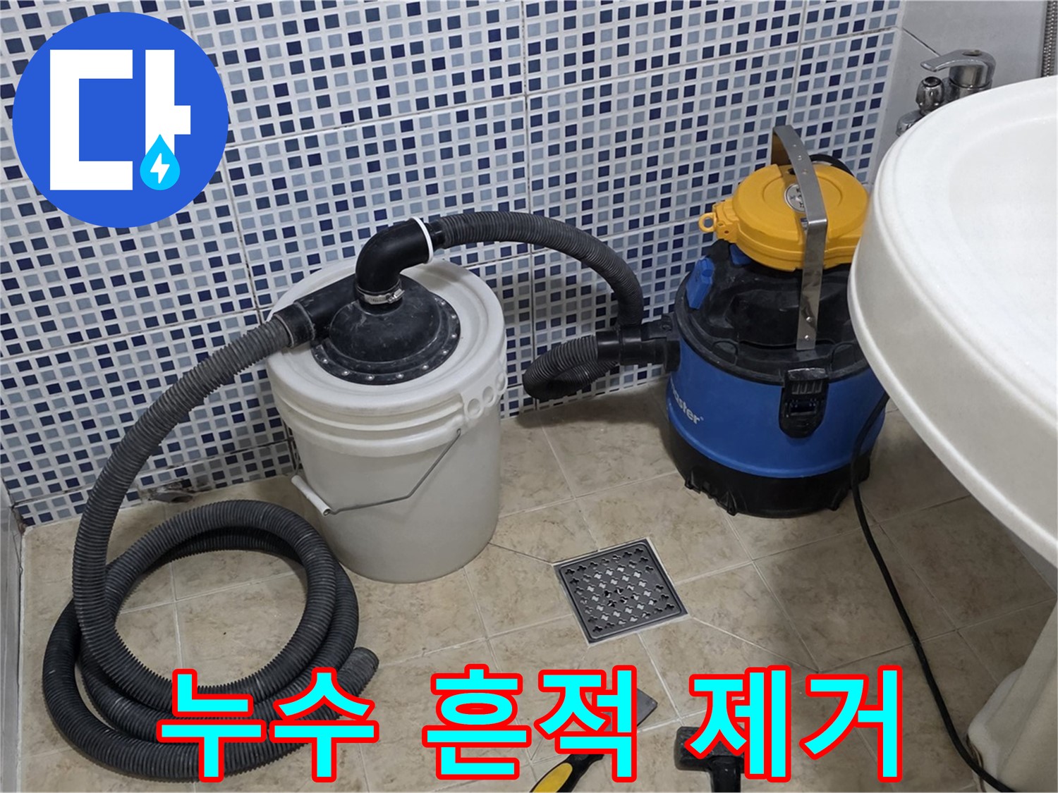 배수구 주변 누수 흔적 제거 - 누수로 인한 흔적을 깨끗하게 제거하여 미관을 개선합니다.