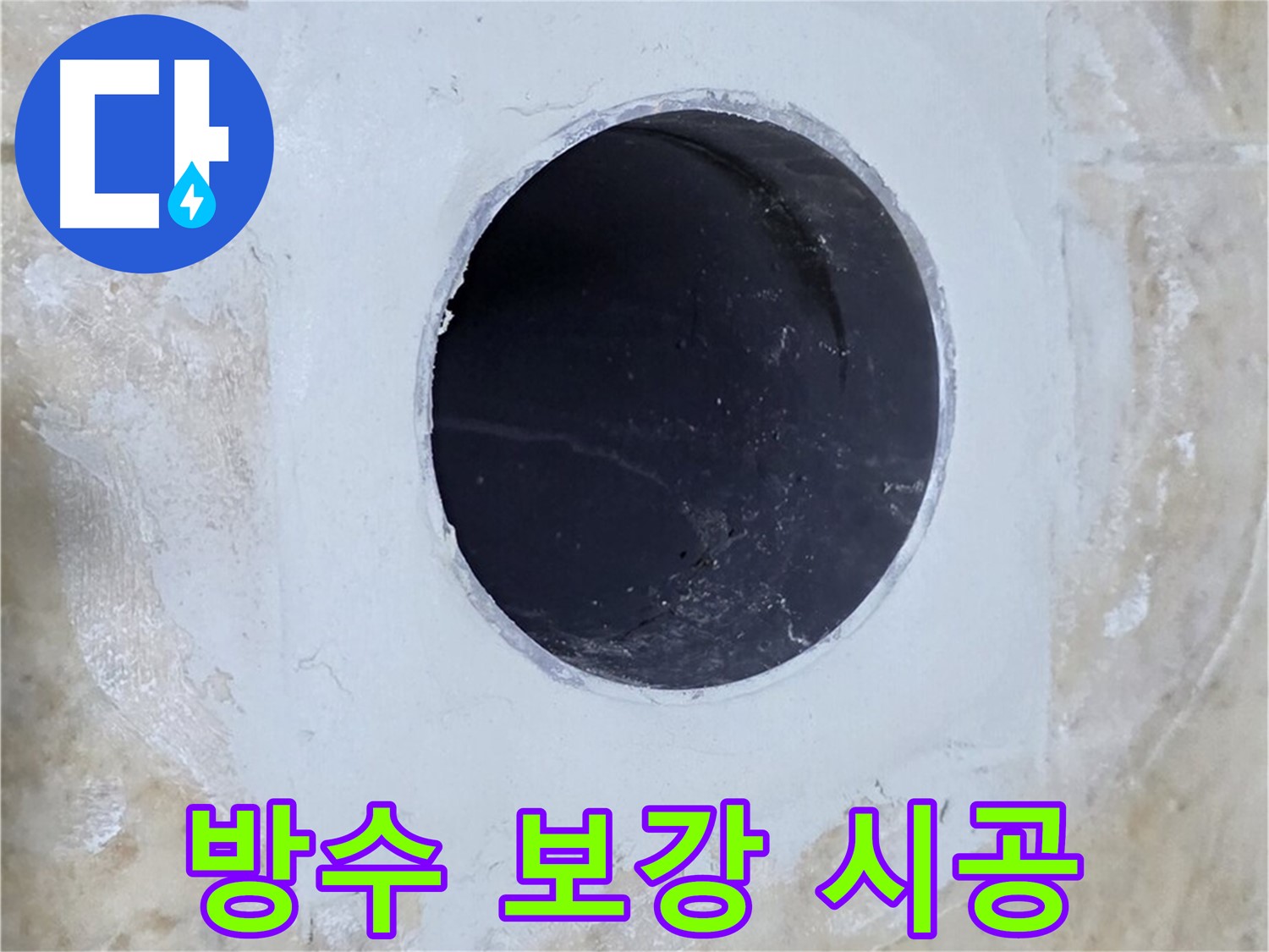 배수구 주변 방수 보강 시공 모습 - 꼼꼼한 시공으로 누수 재발을 방지합니다.