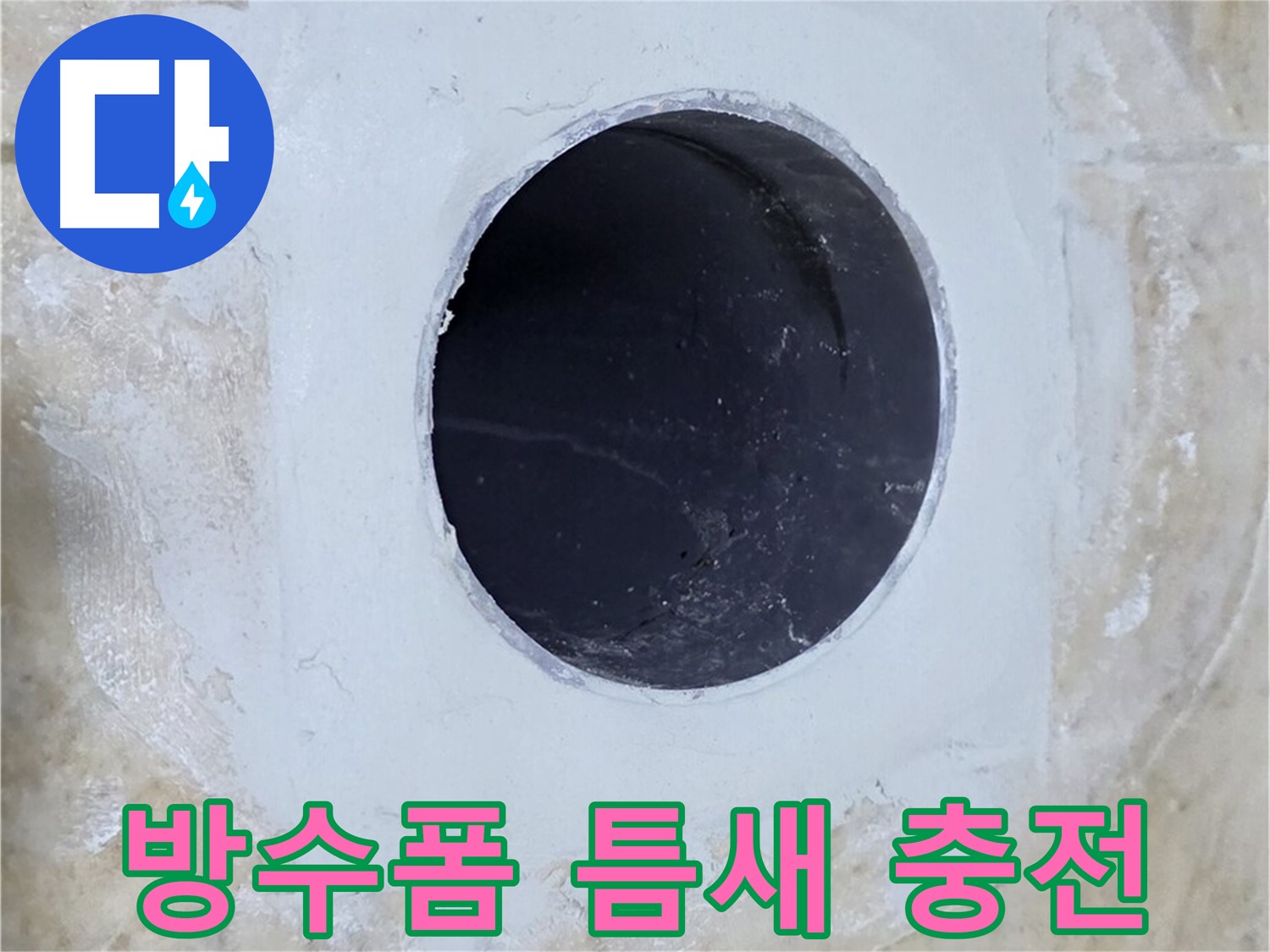 배수구 주변 방수폼 충전 - 틈새를 꽉 채워 누수 차단!