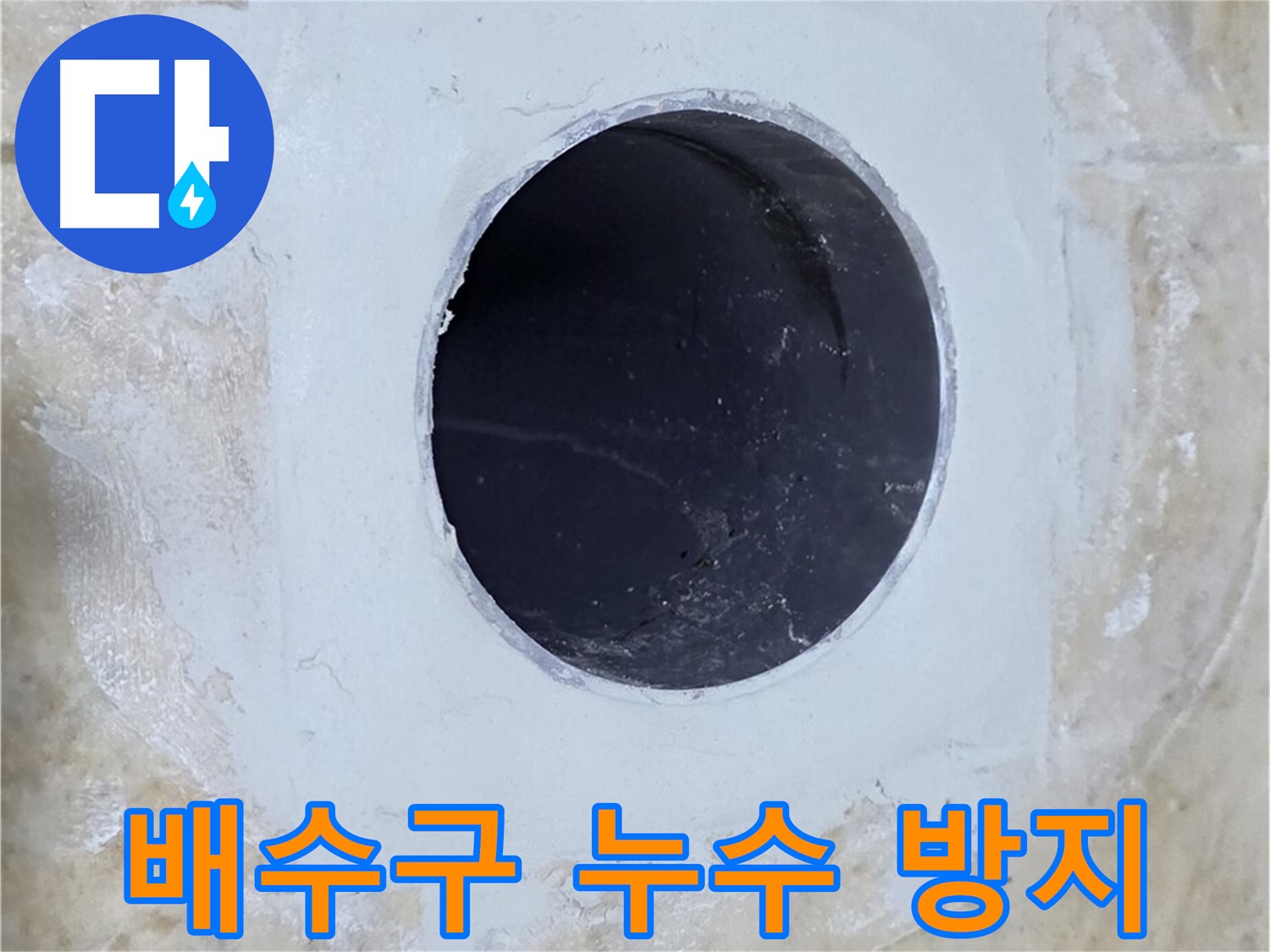 배수구 주변을 꼼꼼하게 방수 처리한 모습 - 재발 방지를 위한 세심한 작업입니다.