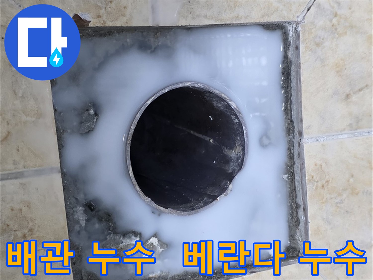베란다 배관 주변 누수 흔적 - 묵동 누수 현장에서 촬영한 사진입니다.