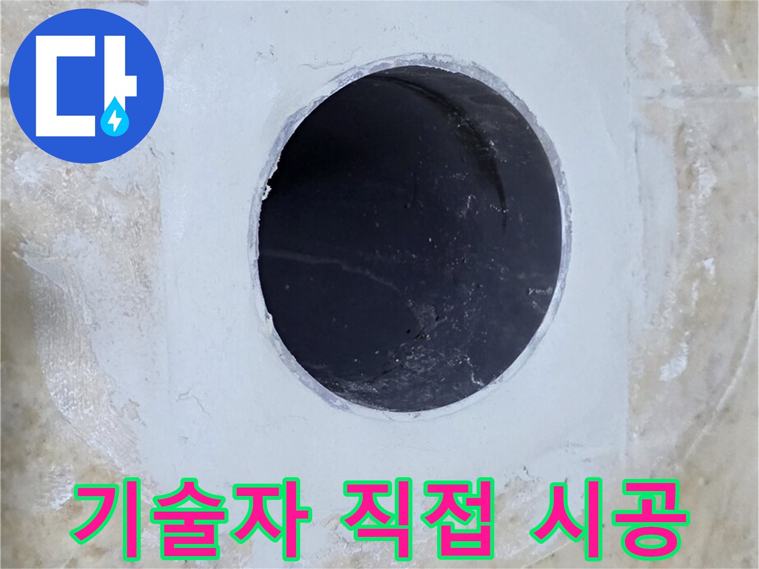 베테랑 기술자가 직접 배수구 주변 누수 시공!