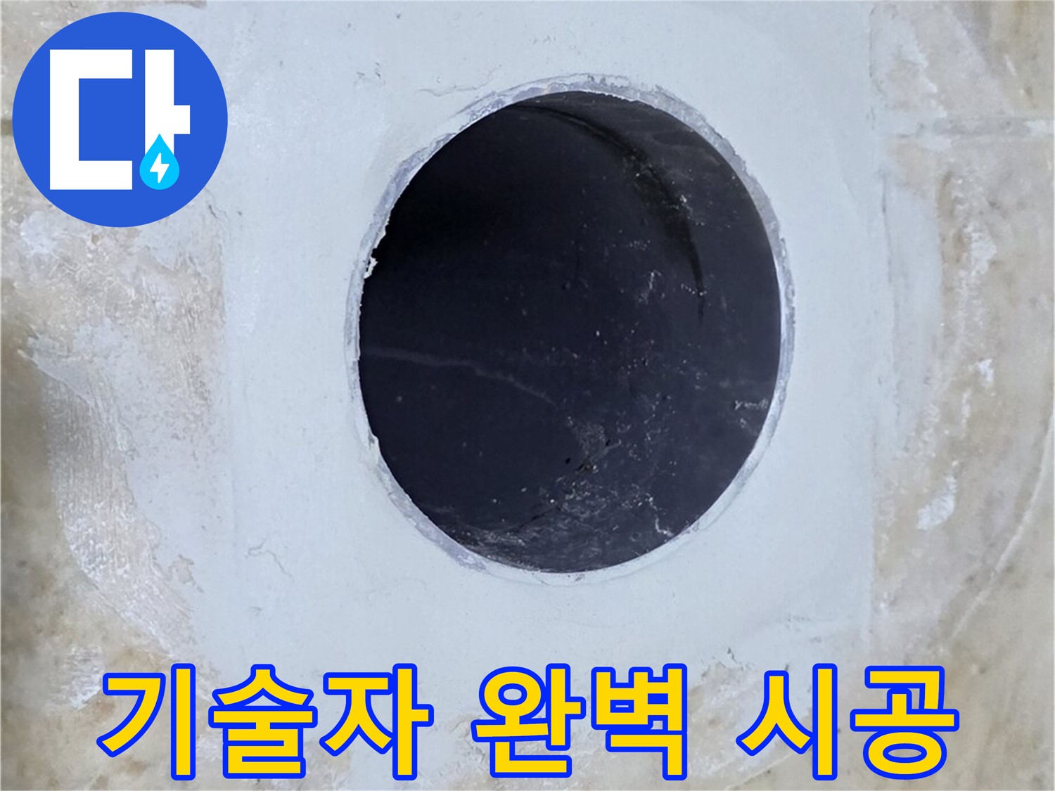 베테랑 기술자의 꼼꼼한 시공 모습 - 숙련된 기술과 노하우로 완벽한 누수 해결을 약속합니다.