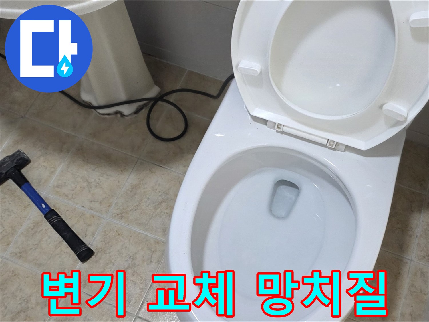변기 교체 망치질 - 안전하고 꼼꼼한 변기 교체를 위한 망치질 작업