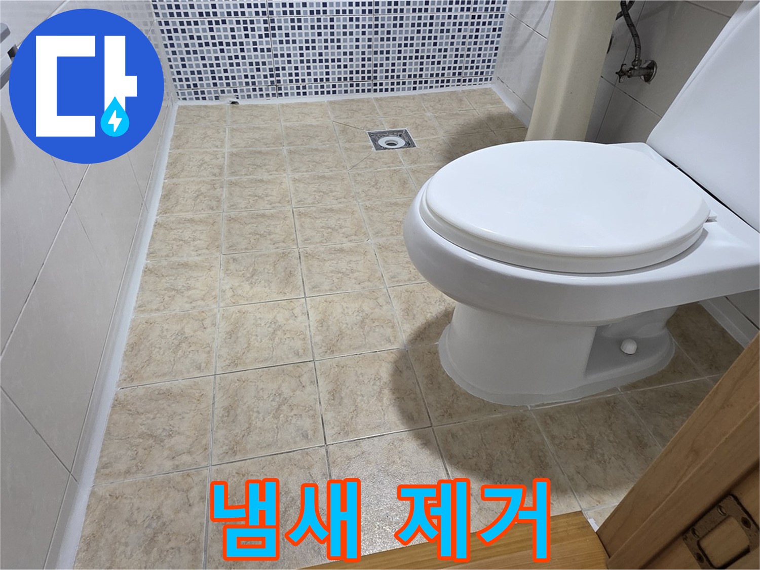 변기 냄새 제거 - 확실한 효과, 쾌적한 화장실!