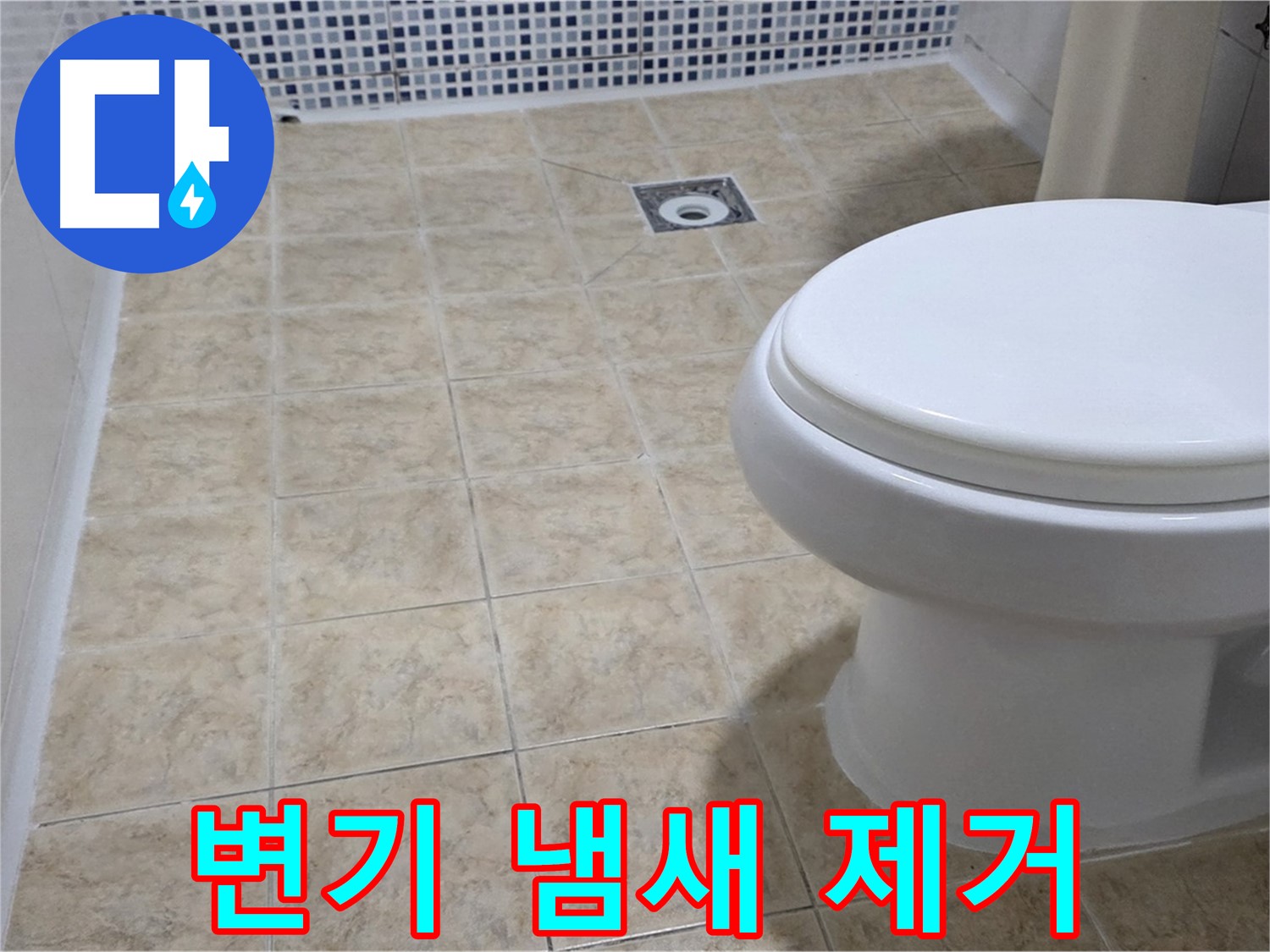 변기 냄새 - 트랩 설치 및 배관 청소