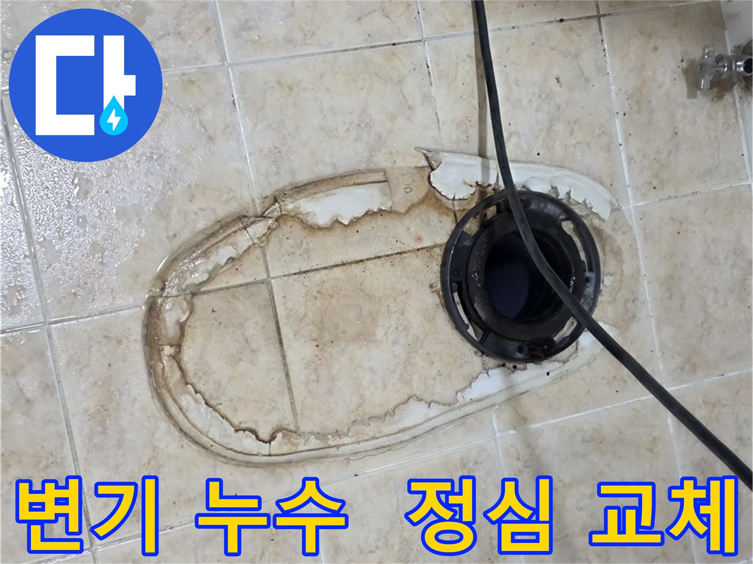 변기 누수 발생 - 전문가의 신속한 정심 교체 및 방수 작업으로 문제 해결