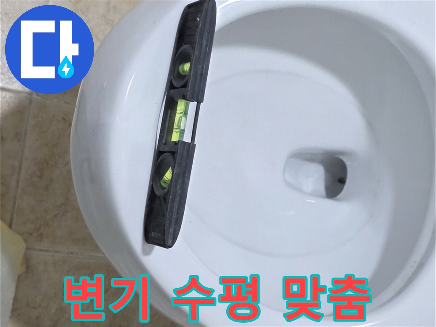 변기 누수 수리 중 - 수평계를 사용하여 수평을 맞추고 꼼꼼하게 고정하는 모습 - 꼼꼼하게 고정하는 것은 누수 방지의 핵심 - 묵동 누수!