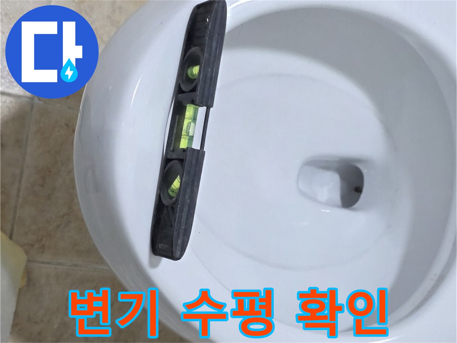 변기 누수 수리 중 - 수평계를 사용하여 수평을 맞추고 꼼꼼하게 고정하는 모습 - 완벽하게 고정해서 누수 걱정 끝 - 묵동 누수 전문가!
