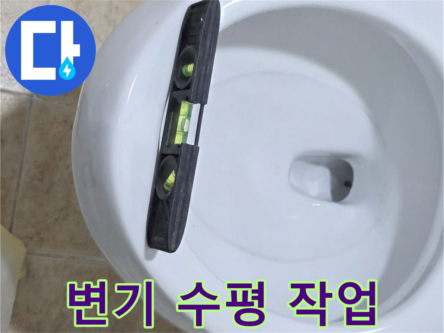변기 누수 수리 중 - 수평계를 사용하여 수평을 맞추는 모습 - 깔끔한 마무리를 위한 필수 과정 - 묵동 누수 전문가!