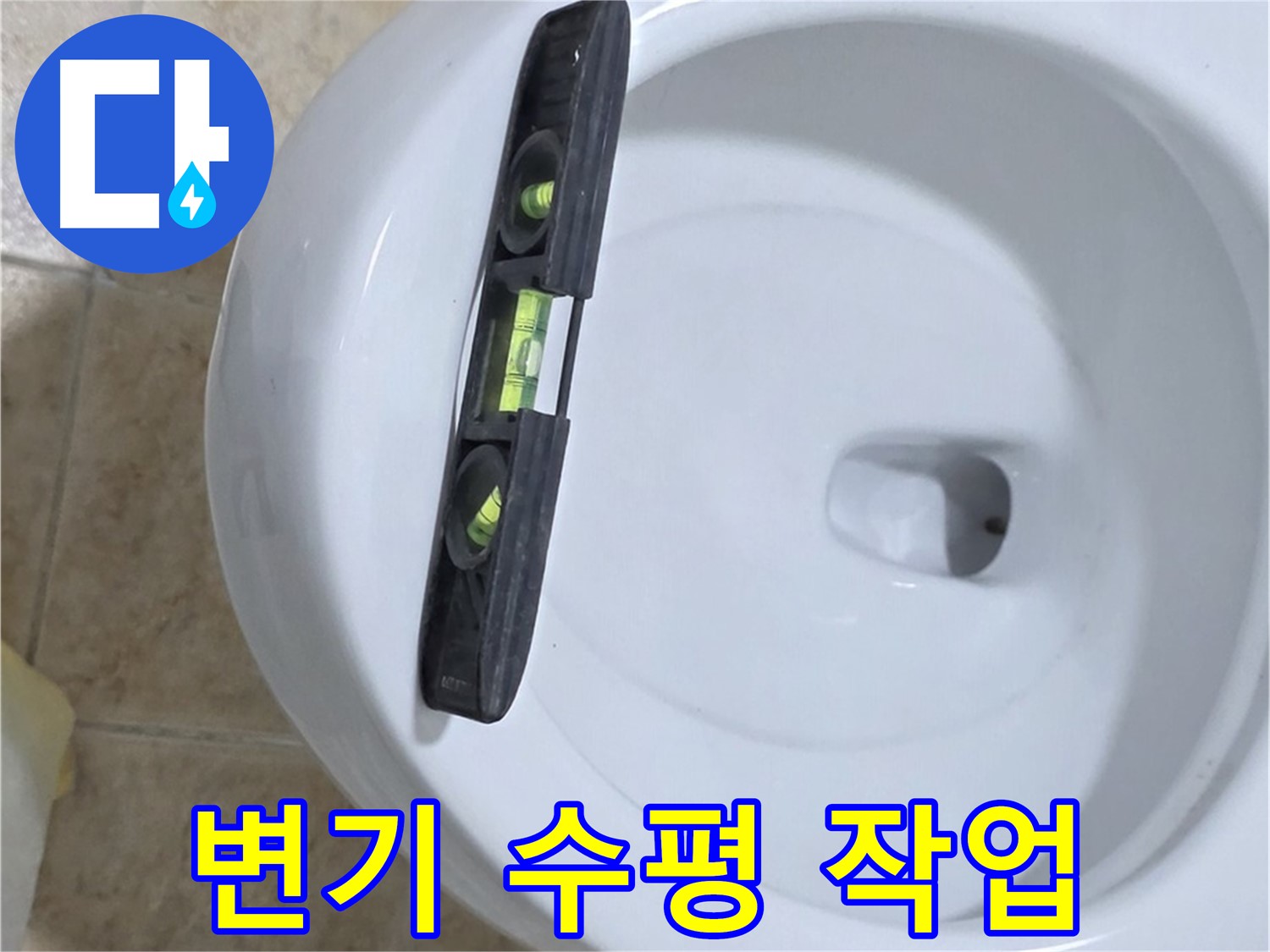 변기 누수 수리 중 - 수평계를 사용하여 수평을 맞추는 모습 - 꼼꼼한 수평 시공으로 완벽하게 해결!