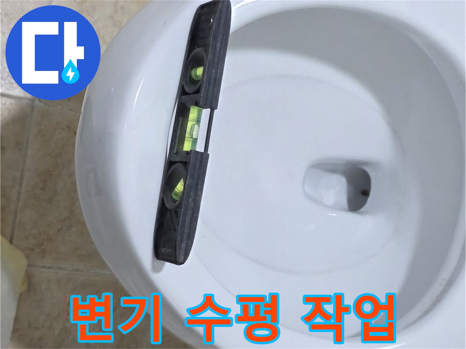 변기 누수 수리 중 - 수평계를 사용하여 수평을 맞추는 모습 - 완벽한 수평 시공으로 누수 걱정은 이제 그만!