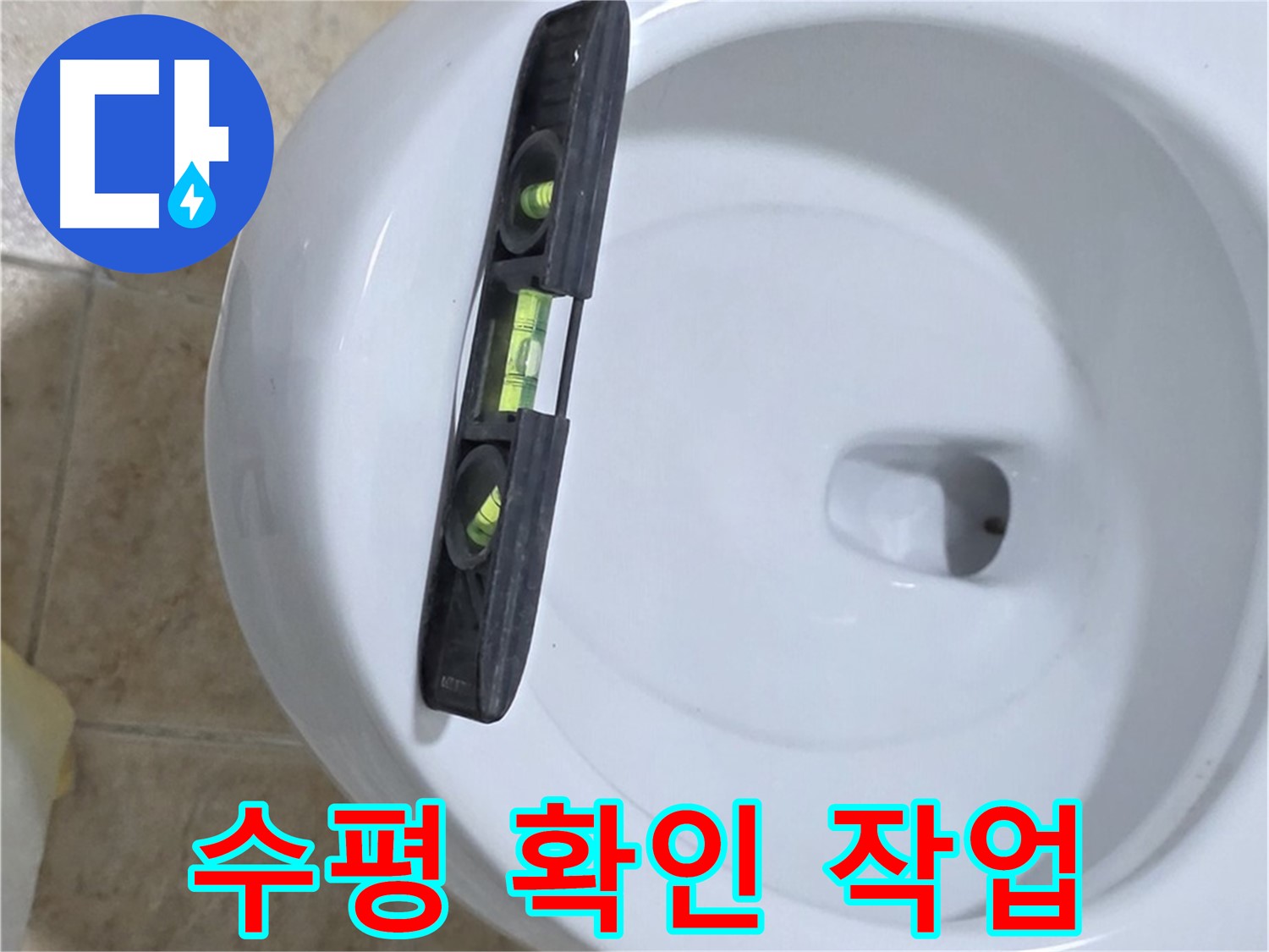 변기 누수 수리 중 - 수평계를 사용하여 수평을 확인하고 꼼꼼하게 고정하는 모습 - 튼튼한 고정으로 누수를 확실하게 차단 - 묵동 누수!