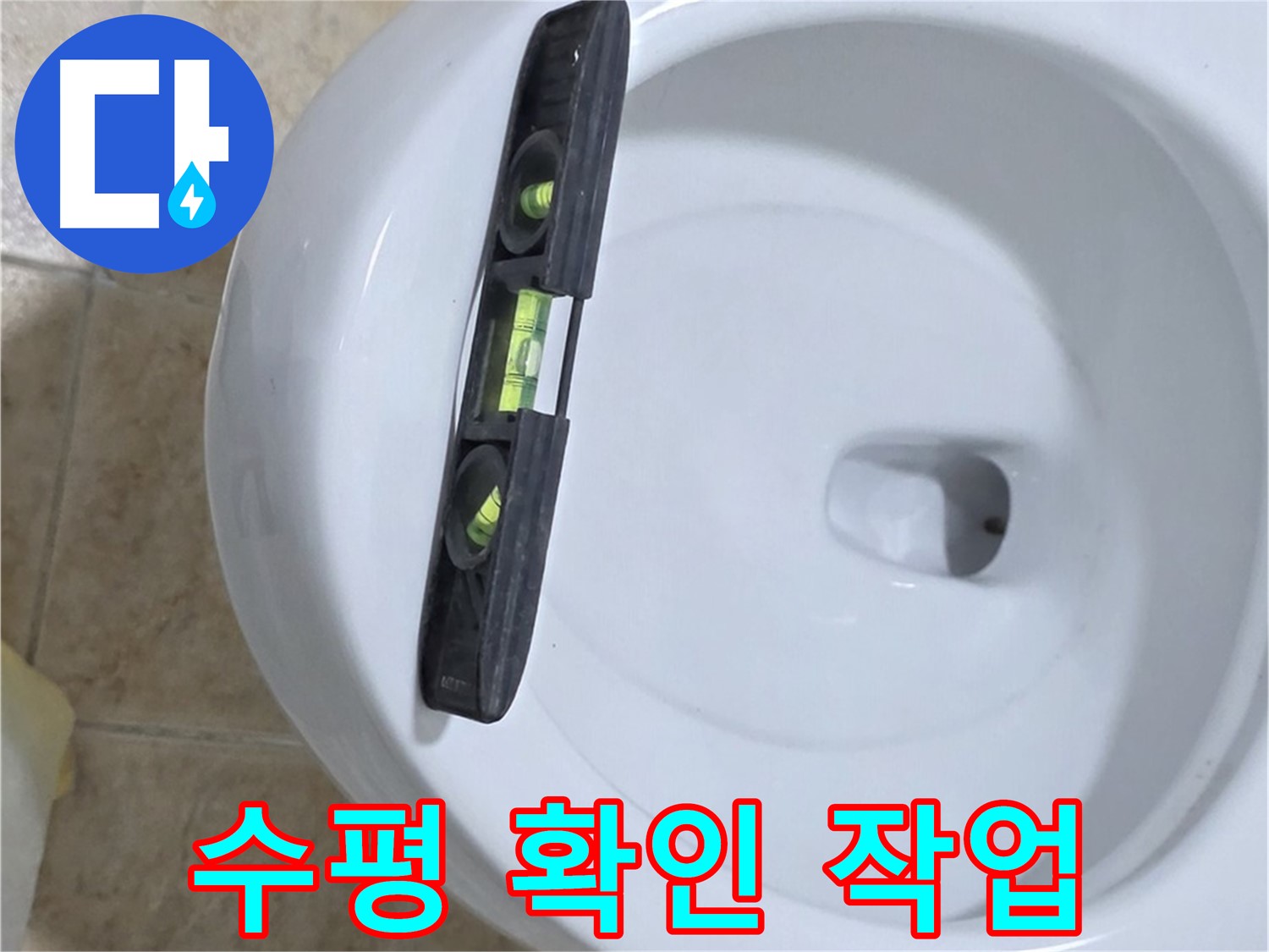변기 누수 수리 중 - 수평계를 사용하여 수평을 확인하고 꼼꼼하게 고정하는 모습 - 튼튼한 고정으로 누수를 확실하게 차단 - 묵동 누수!