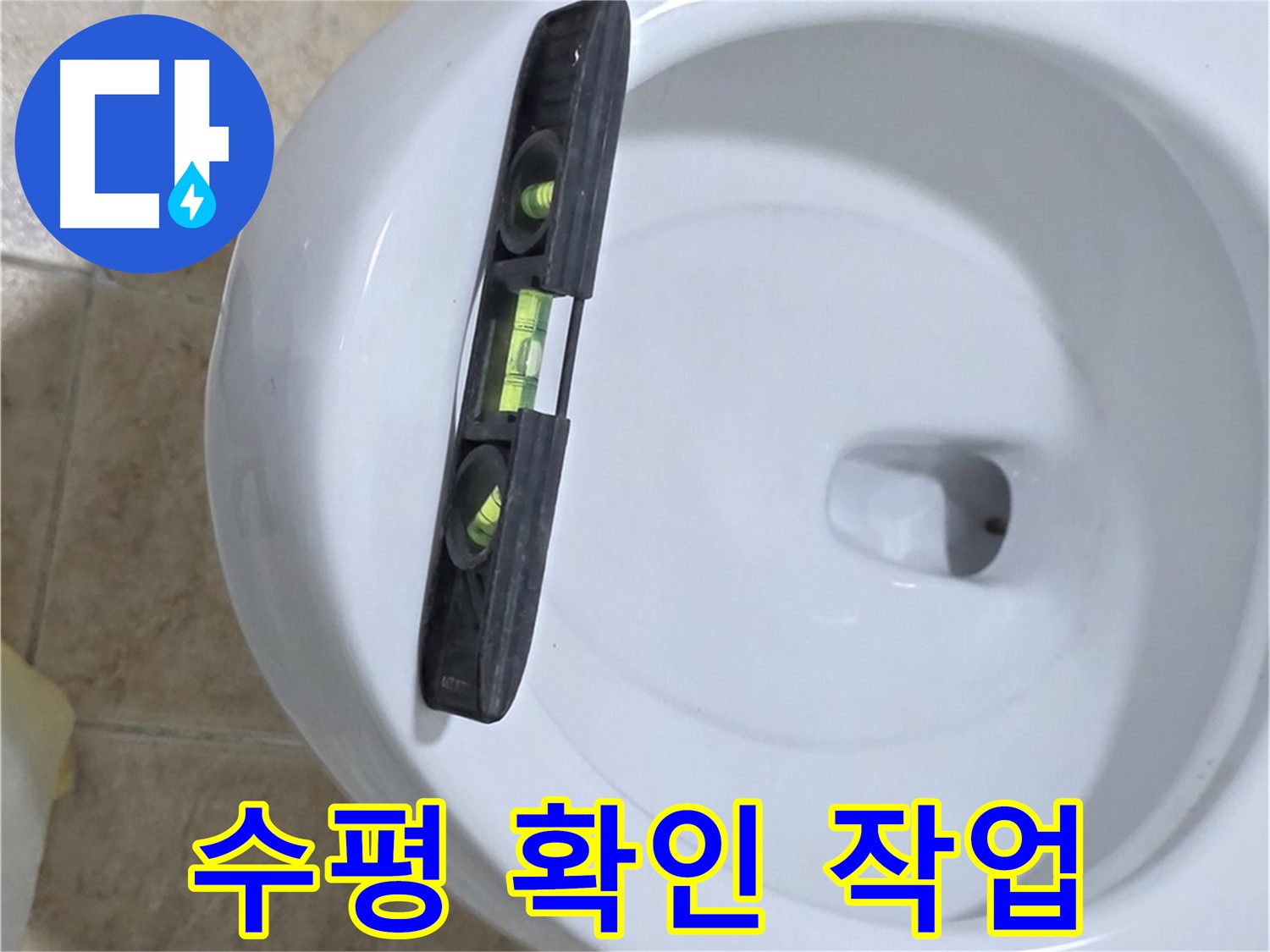 변기 누수 수리 중 - 수평계를 사용하여 수평을 확인하는 모습 - 완벽한 시공을 위한 필수 과정 - 누수 해결은 전문가에게 맡기세요!