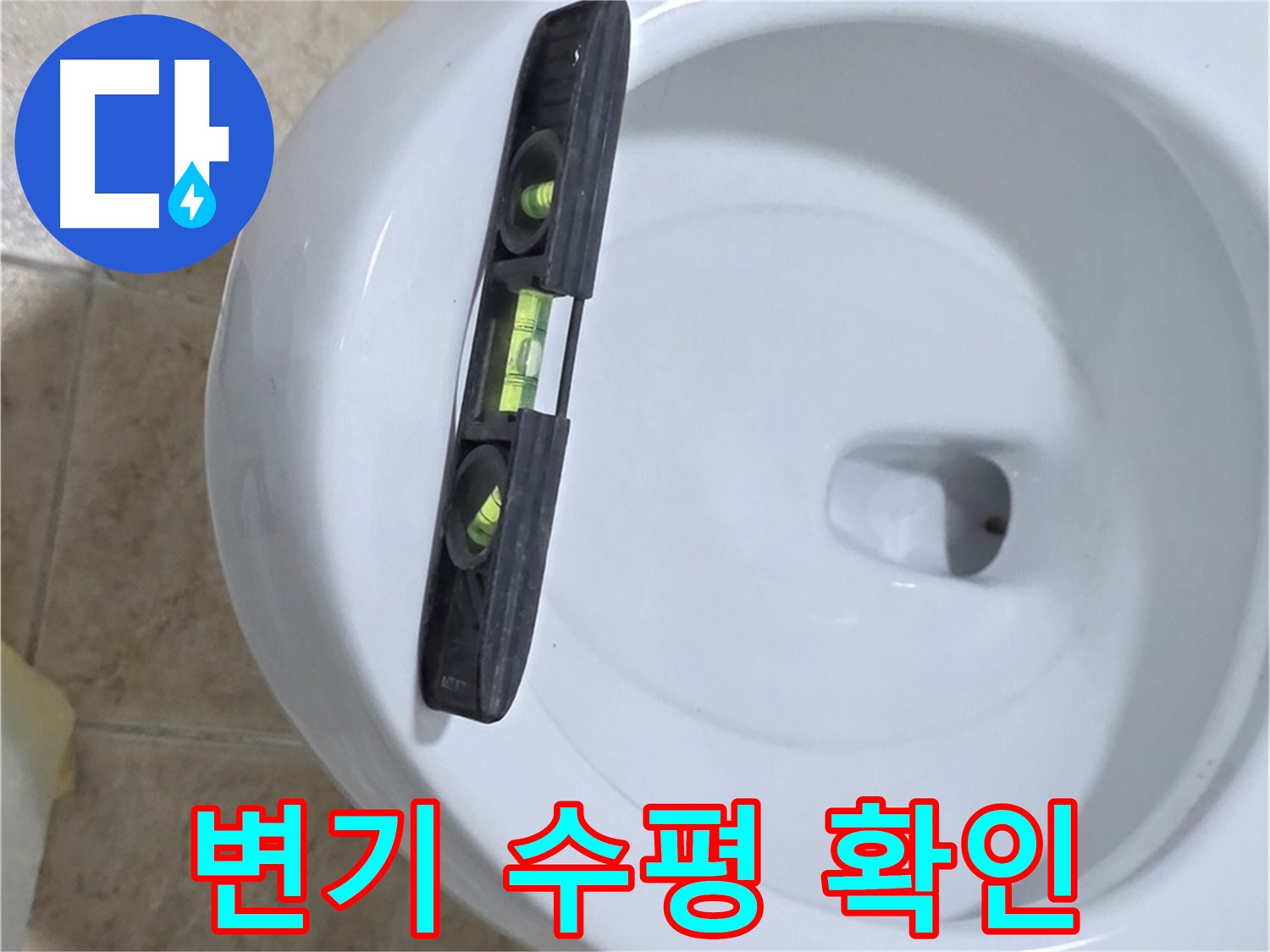 변기 누수 수리 중 - 수평계를 사용하여 정밀하게 수평을 확인하고 꼼꼼하게 고정하는 모습 - 책임 시공과 확실한 A/S를 약속드립니다 - 묵동 누수!