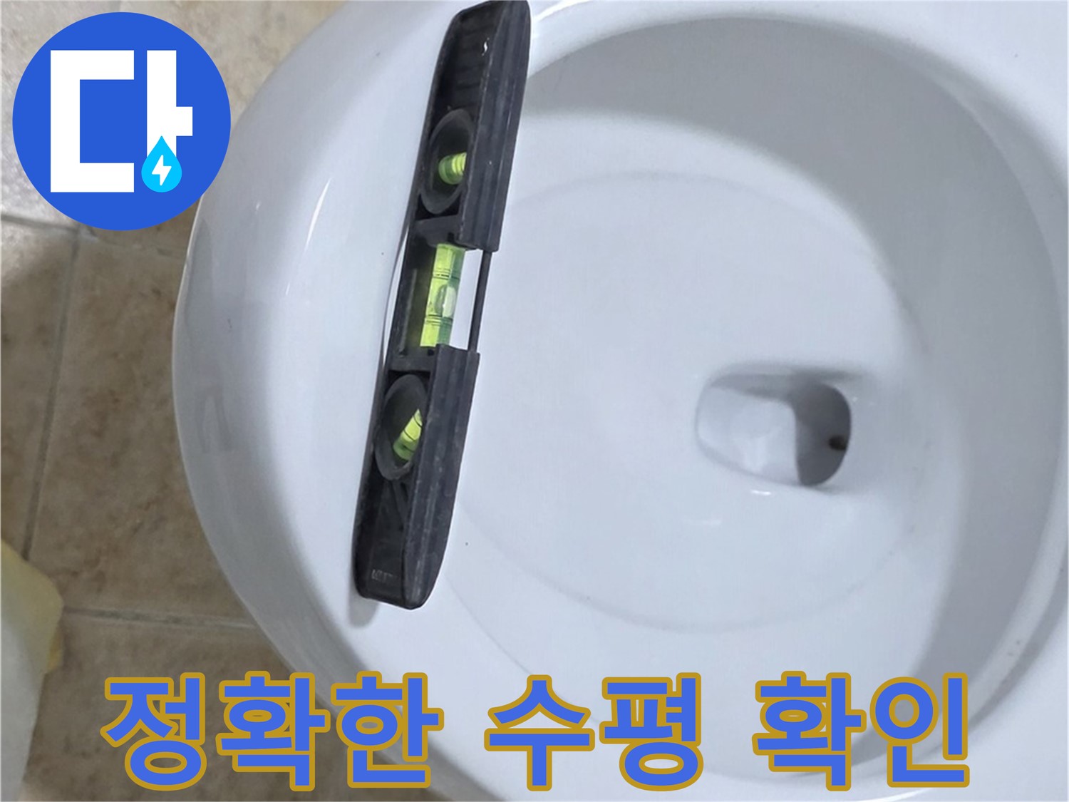 변기 누수 수리 중 - 수평계를 사용하여 최종 수평 상태를 확인하고 튼튼하게 고정하는 모습 - 누수 고민 해결은 완벽한 마무리에 있습니다!
