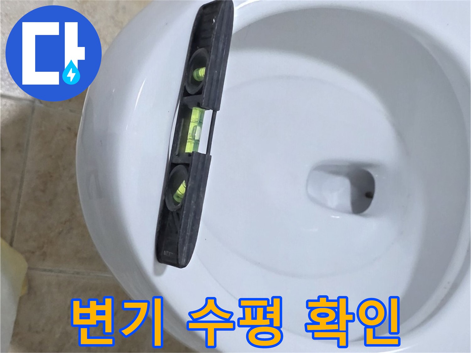 변기 누수 수리 중 - 수평계를 사용하여 최종 수평 상태를 확인하고 튼튼하게 고정하는 모습 - 완벽한 마무리로 안심을 드립니다 - 묵동 변기 누수 해결!