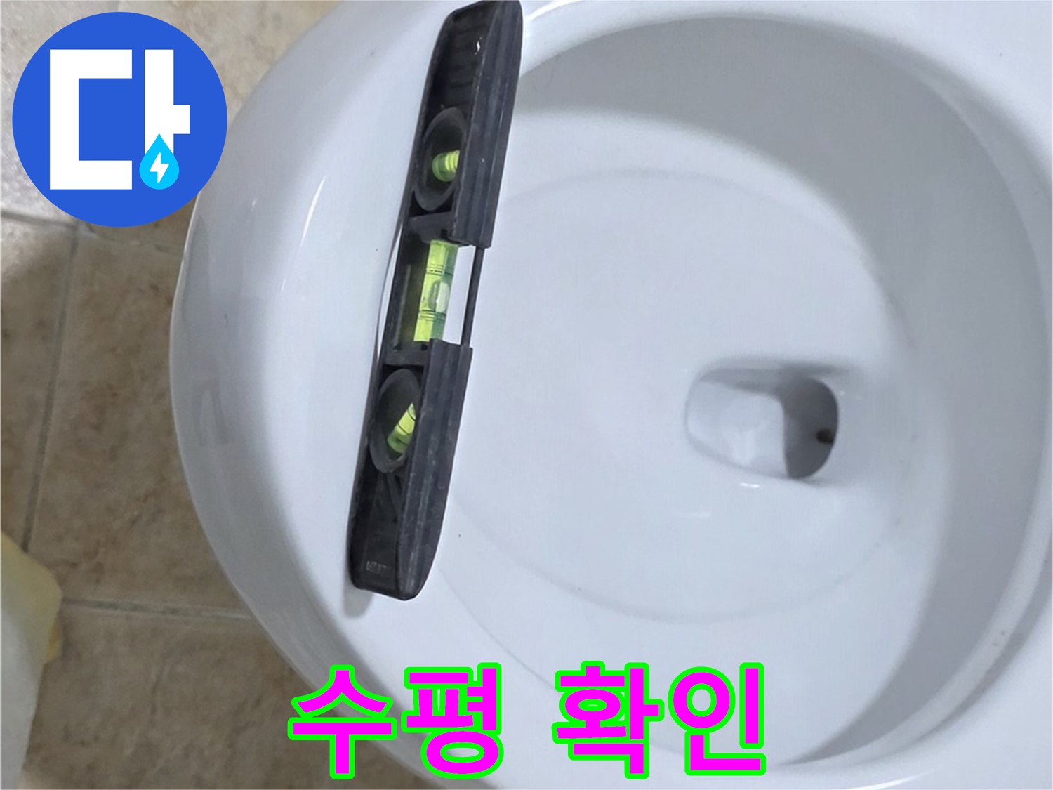 변기 누수 수리 중 - 수평계를 사용하여 최종 수평 상태를 확인하는 모습 - 완벽한 마무리로 안심을 드립니다 - 묵동 변기 누수 해결!