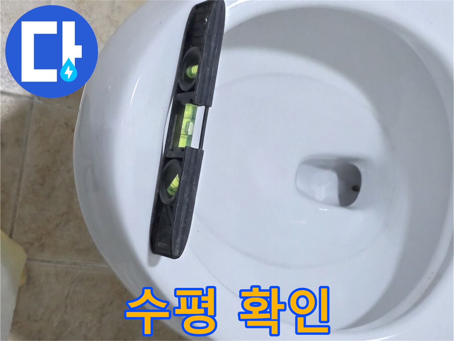 변기 누수 수리 후 - 수평계를 사용하여 최종 수평 상태를 확인하는 모습 - 완벽한 마무리를 위한 필수 과정입니다.