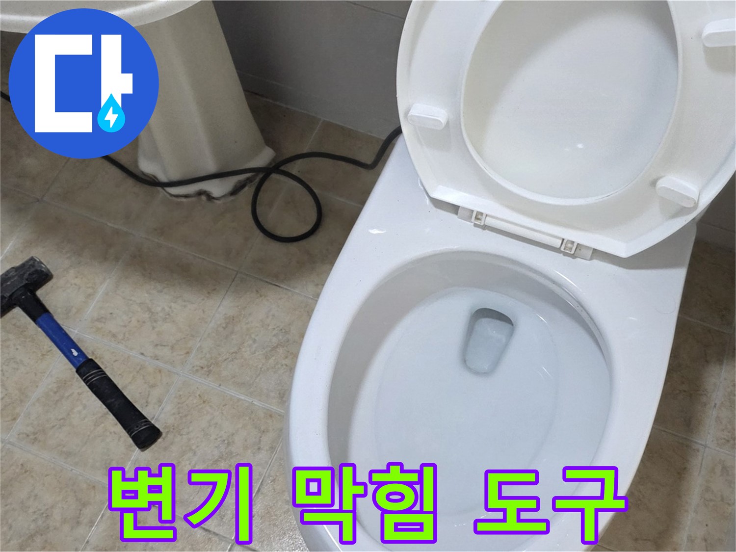 변기 막힘 도구 - 다양한 도구를 사용하여 막힘을 해결합니다.