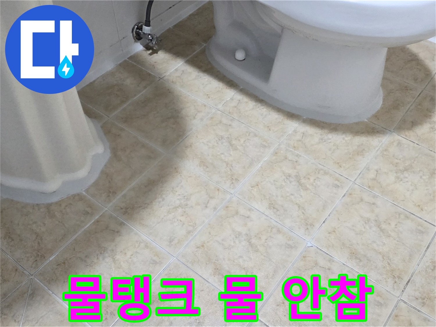 변기 물탱크에 물이 안 찬다 - 부품 고장