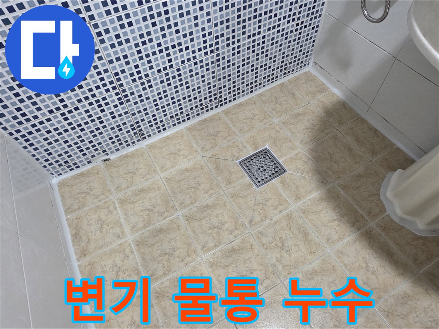 변기 물통 누수 - 부품 교체 및 조임으로 해결!
