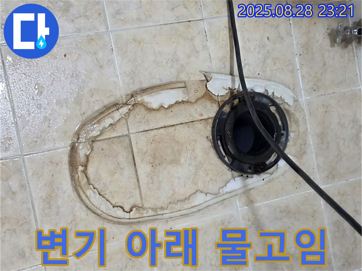변기 아래 물고임 - 지속적인 누수로 인한 물 고임 현상