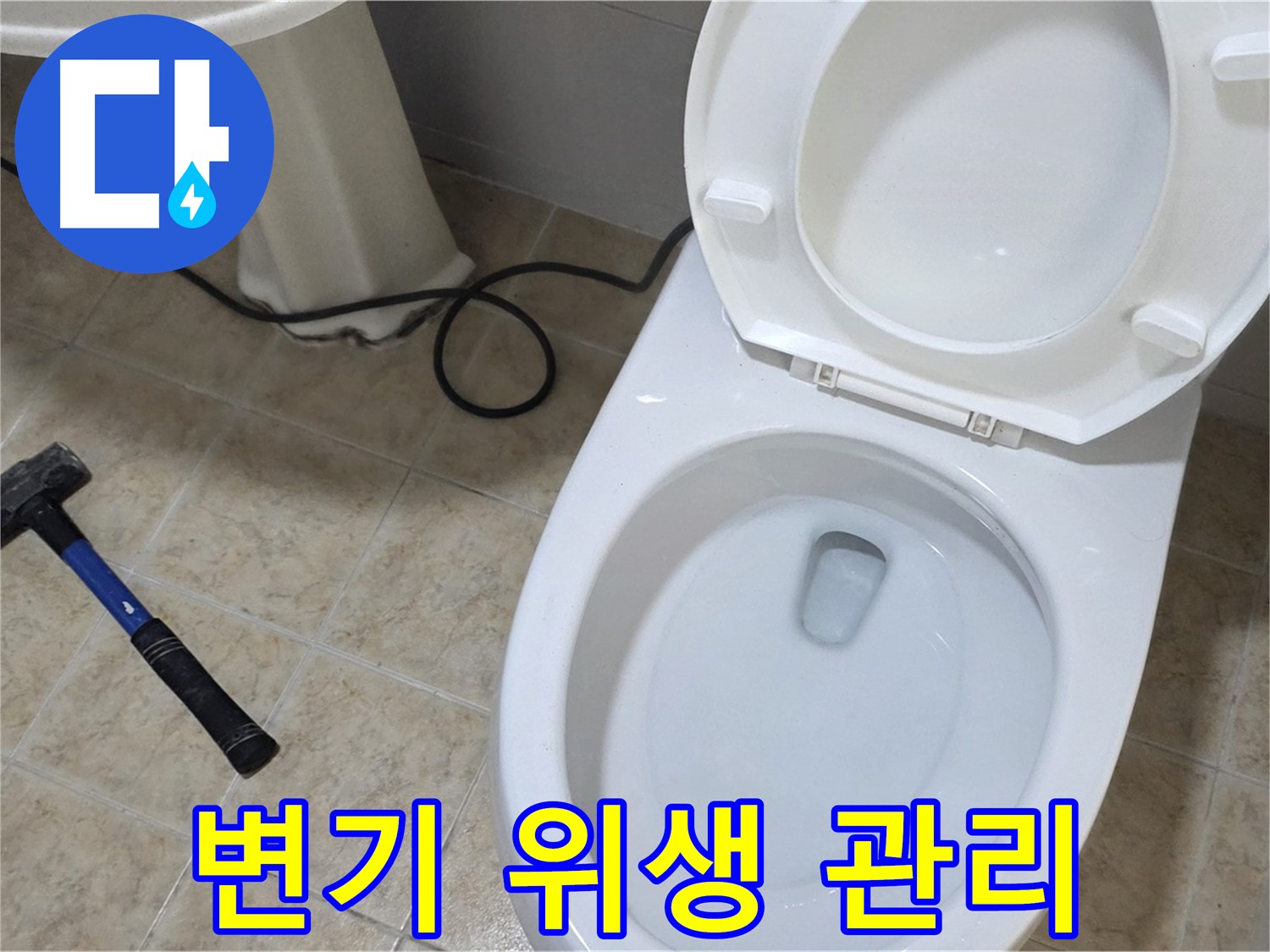 변기 위생 관리 - 오래된 변기, 세균 걱정 없이 위생적으로 관리하세요.