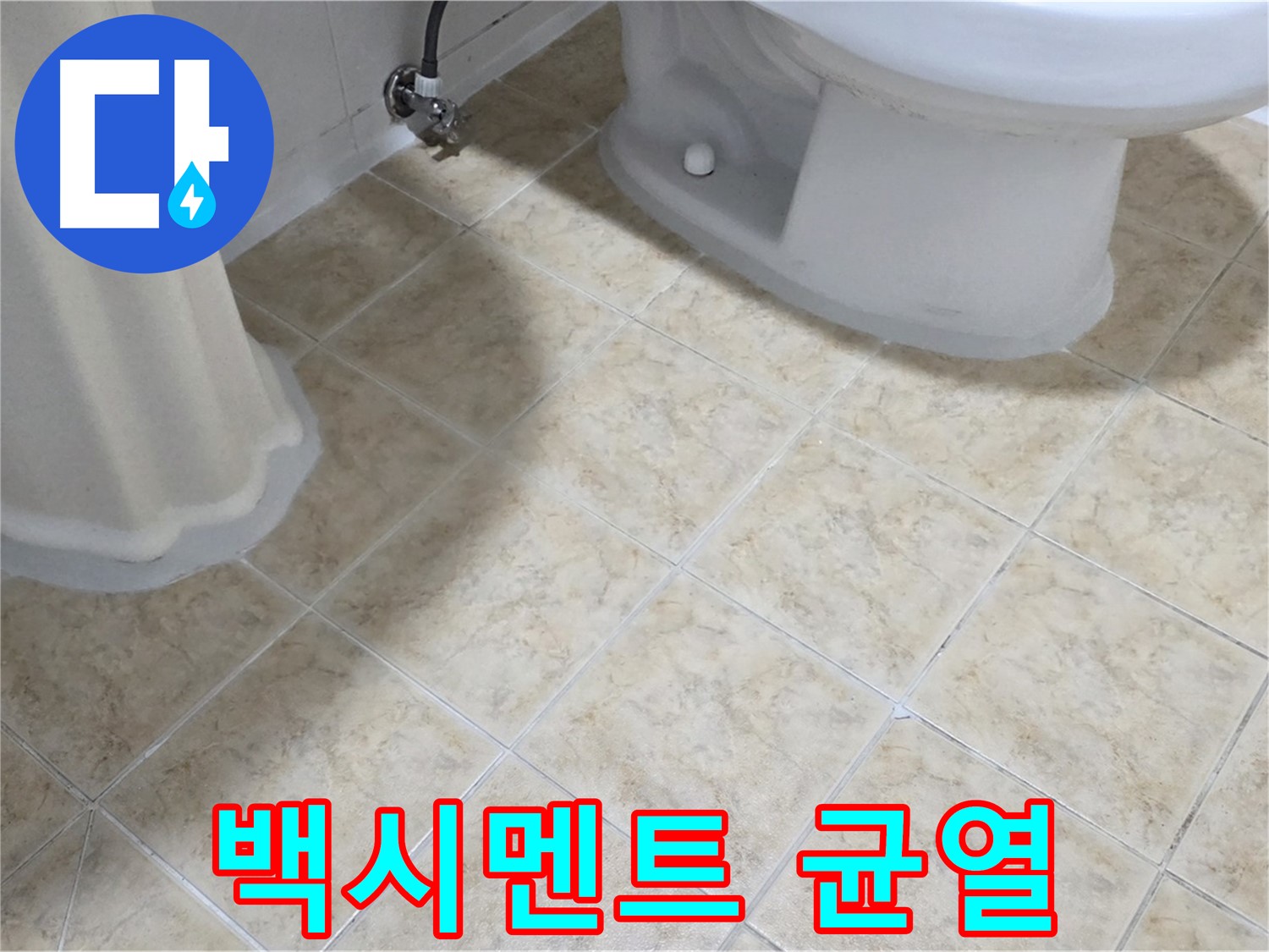 변기 테두리 백시멘트 균열 - 틈새 발생