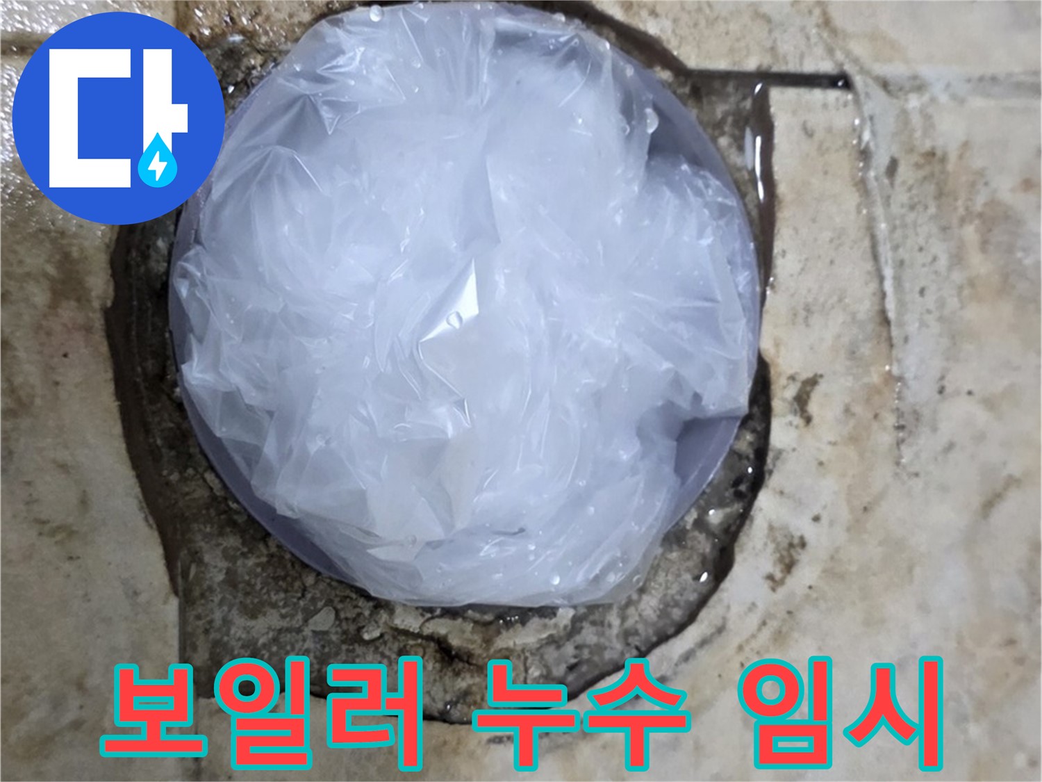 보일러 누수 지점을 비닐로 덮어 임시 봉쇄 - 추가 피해를 막기 위한 현명한 선택입니다.