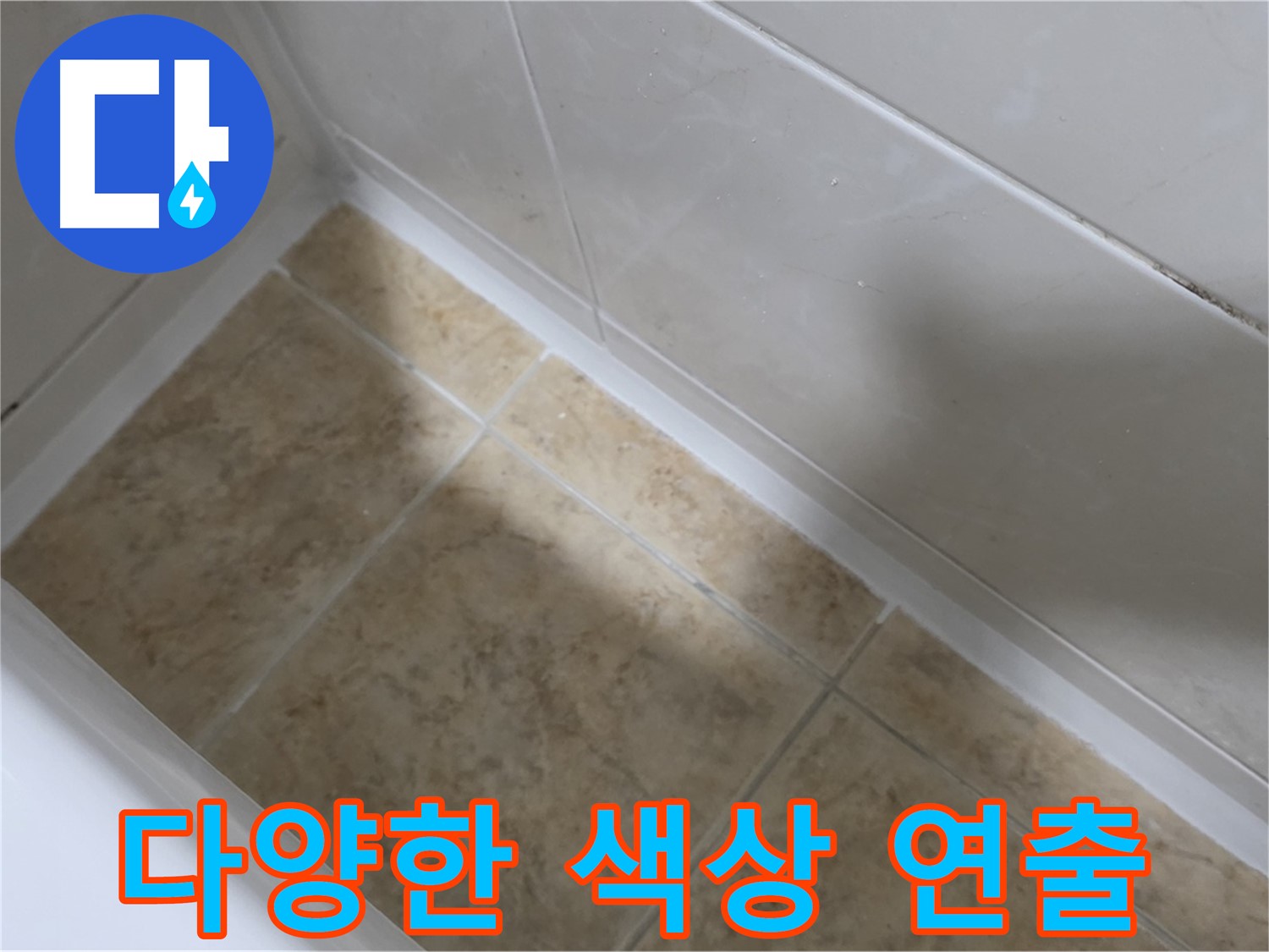 색상 선택 - 개성 연출 - 다양한 색상의 실리콘으로 개성 있는 욕실을 연출할 수 있습니다.