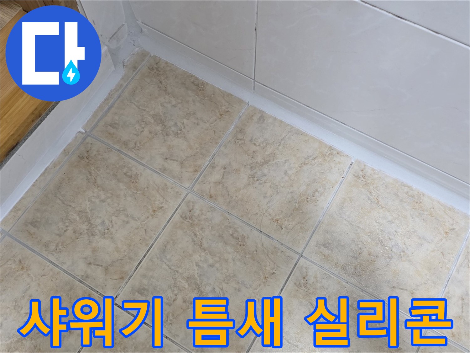 샤워기 거치대 주변 틈새 실리콘 마감 - 꼼꼼하게