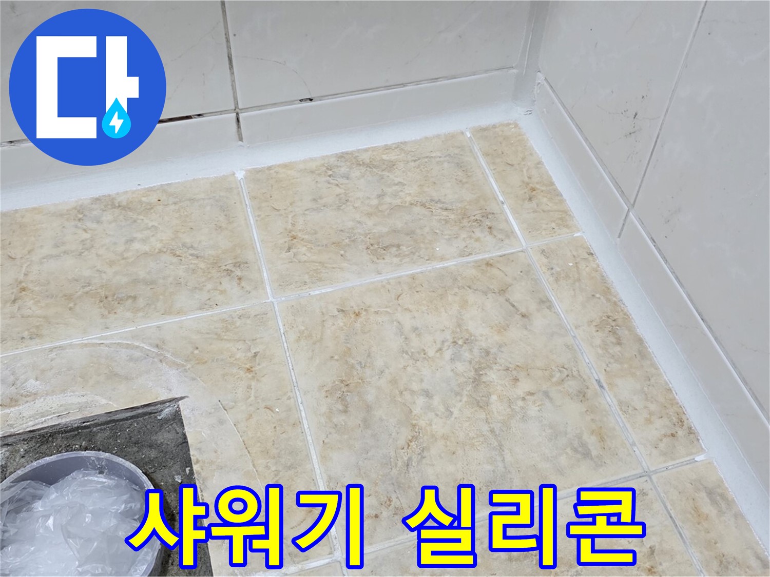샤워기 실리콘 - 덧방 시공으로 누수 해결