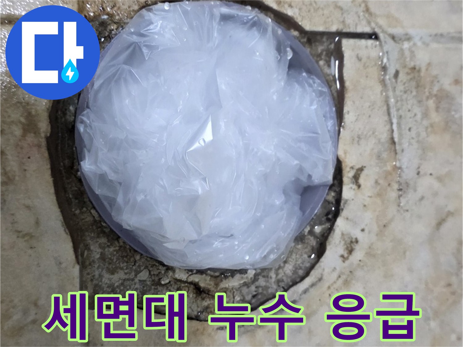 세면대 누수 부위를 비닐로 덮어 임시로 막아놓은 모습 - 누수 확산을 막기 위한 빠른 조치입니다.