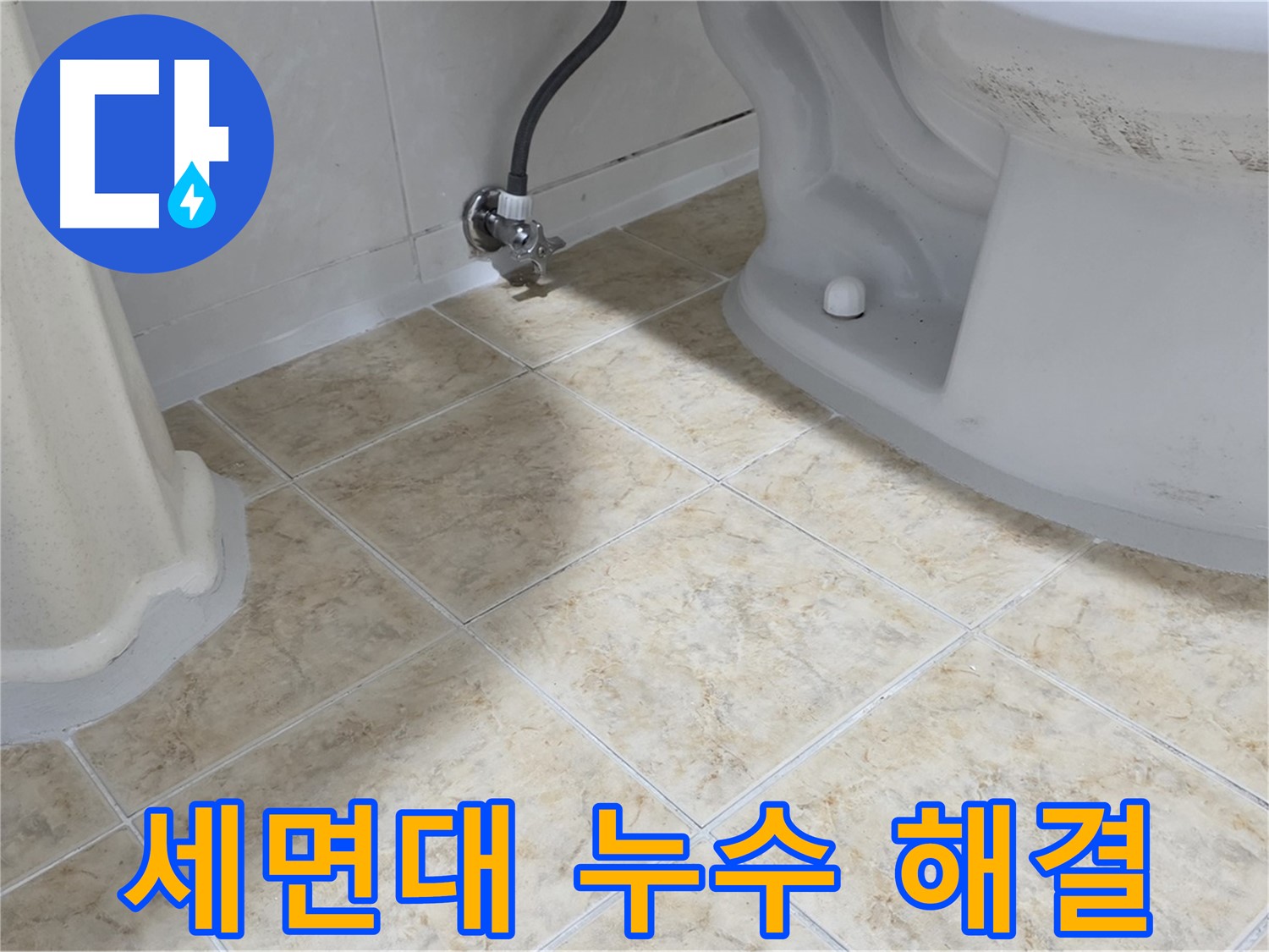 세면대 누수 해결 - 세면대 누수를 완벽하게 해결한 후의 모습