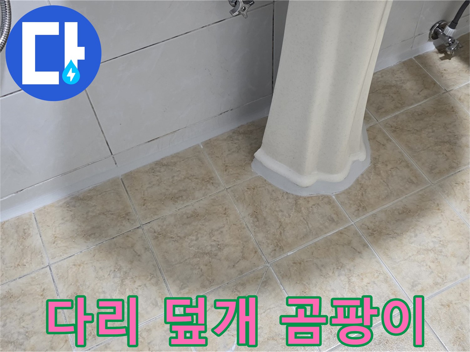 세면대 다리 덮개 주변 곰팡이 - 습기 또는 누수로 인한 곰팡이일 수 있습니다.