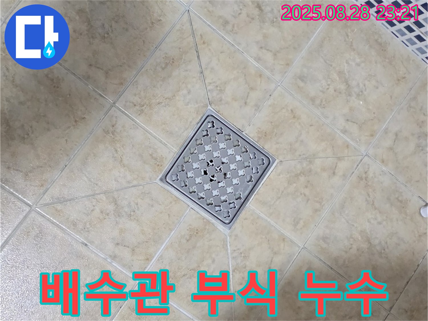 세면대 배수관 부식 - 전문 장비와 기술로 완벽 해결