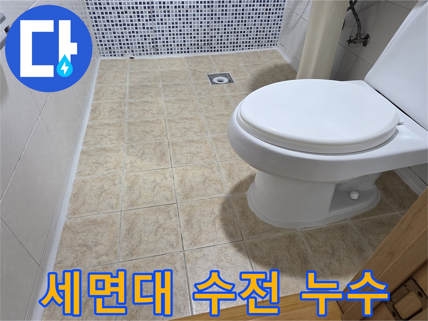 세면대 수전(수도꼭지) 누수 수리 - 묵동 누수 전문 업체에서 정확한 진단과 합리적인 가격으로 해결해 드립니다.