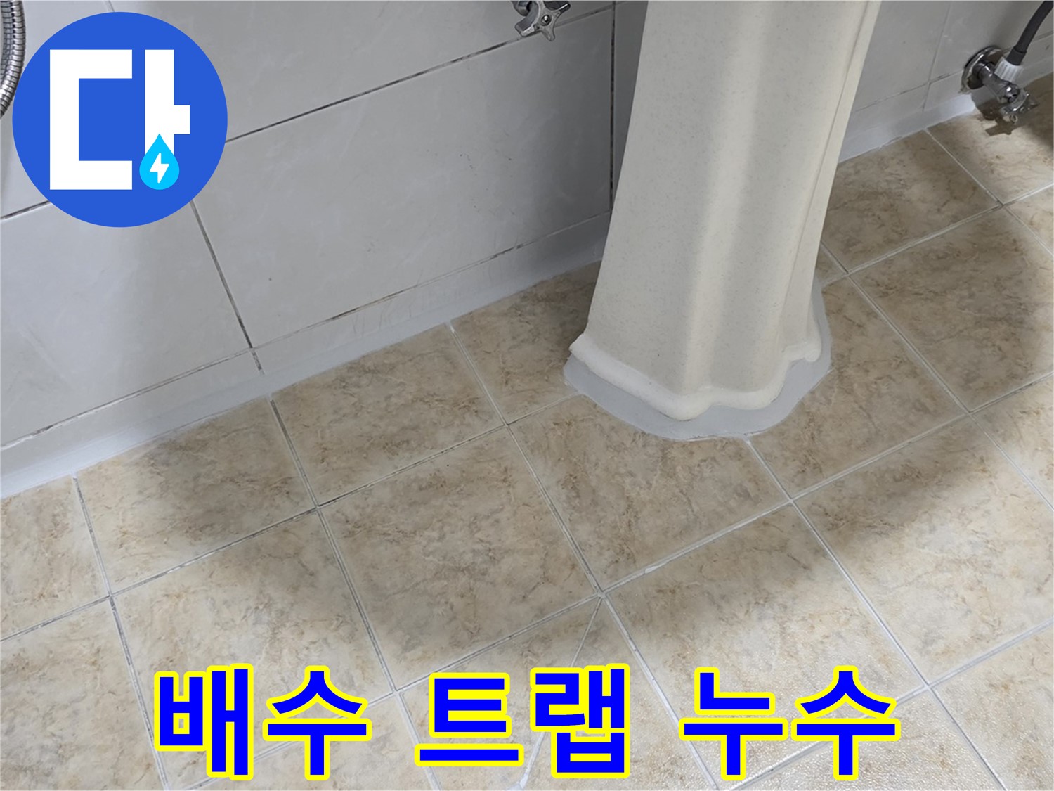 세면대 아래 배수 트랩 누수 - 부식 또는 연결 불량이 원인일 수 있으며, 냄새를 동반할 수 있습니다.