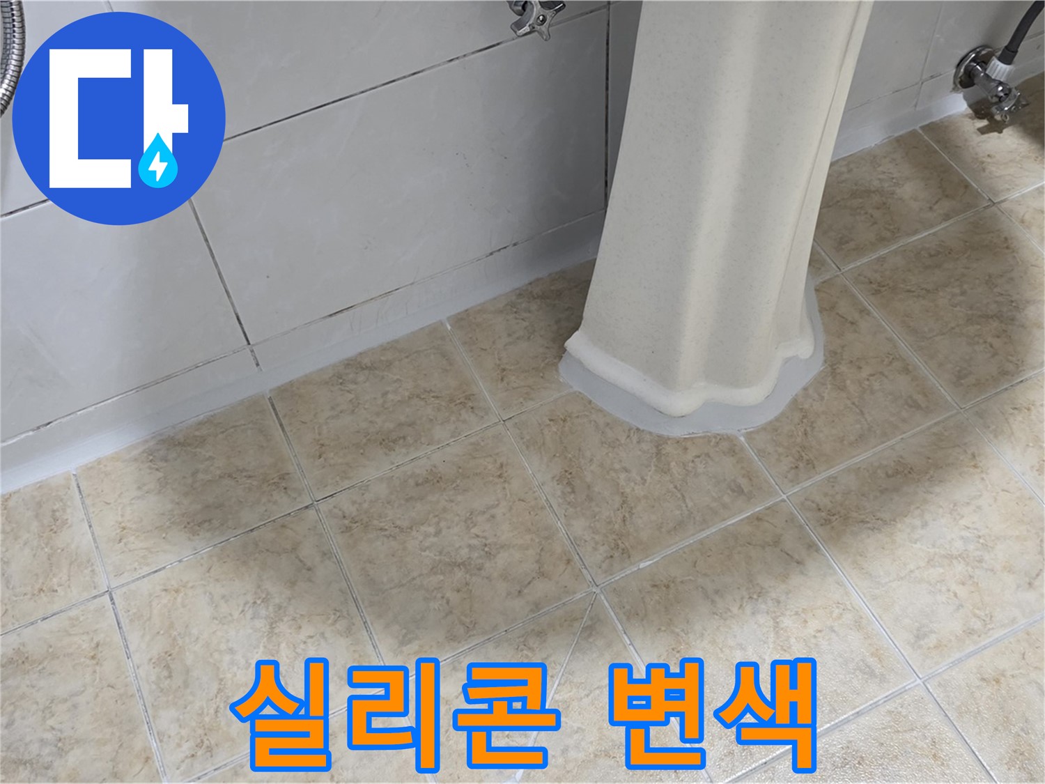 세면대 주변 실리콘 변색 - 누수와 곰팡이로 인한 변색일 수 있습니다.