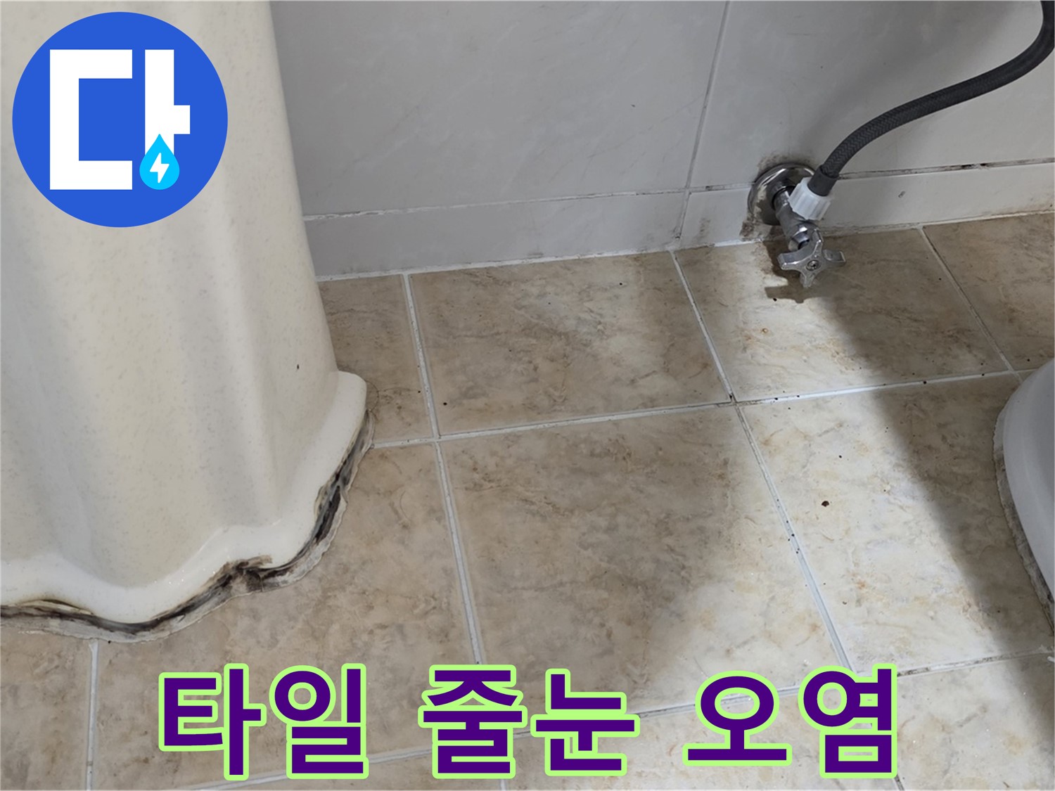세면대 주변 타일 줄눈 오염 - 세면대 주변 타일 줄눈이 오염된 모습입니다 - 누수 신호탄입니다.