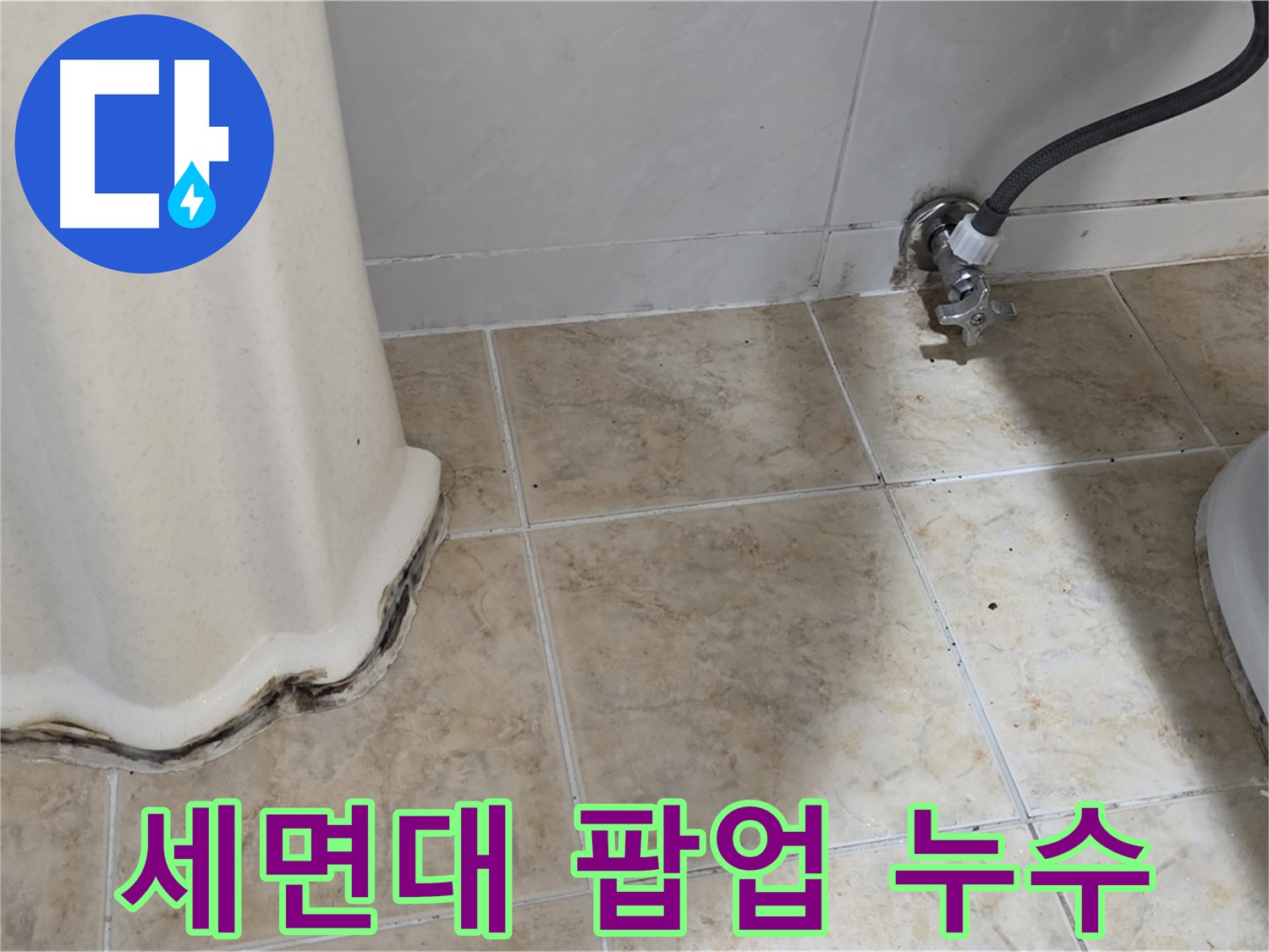세면대 팝업 누수 - 누수가 발생한 세면대 팝업 부위를 보여주는 사진입니다. 간단한 부품 교체로 해결 가능합니다.
