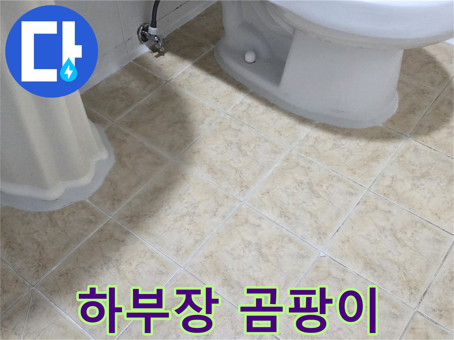 세면대 하부장 곰팡이 - 습기 - 누수 의심