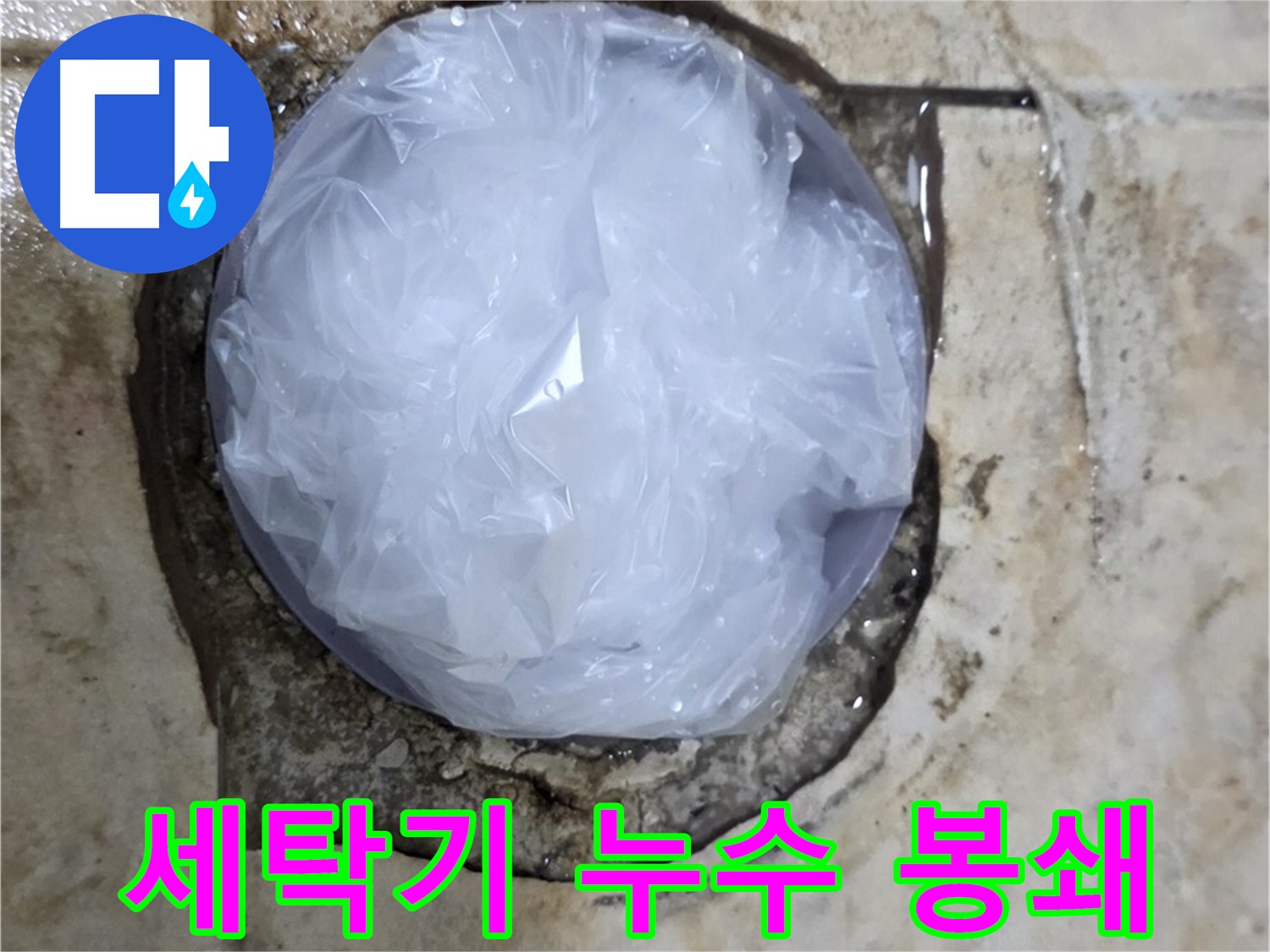 세탁기 누수 부위를 비닐로 덮어 응급조치 - 신속한 대처로 피해 확산을 막았습니다.