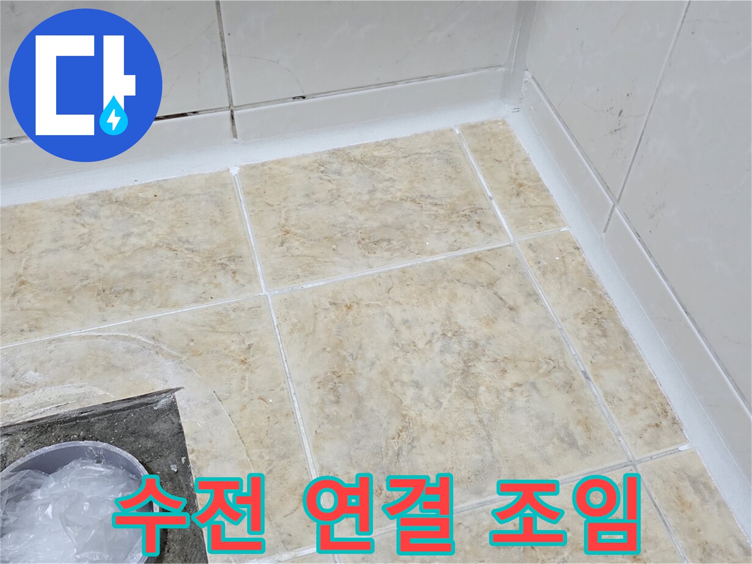 수전 연결 - 꼼꼼한 조임으로 누수 해결