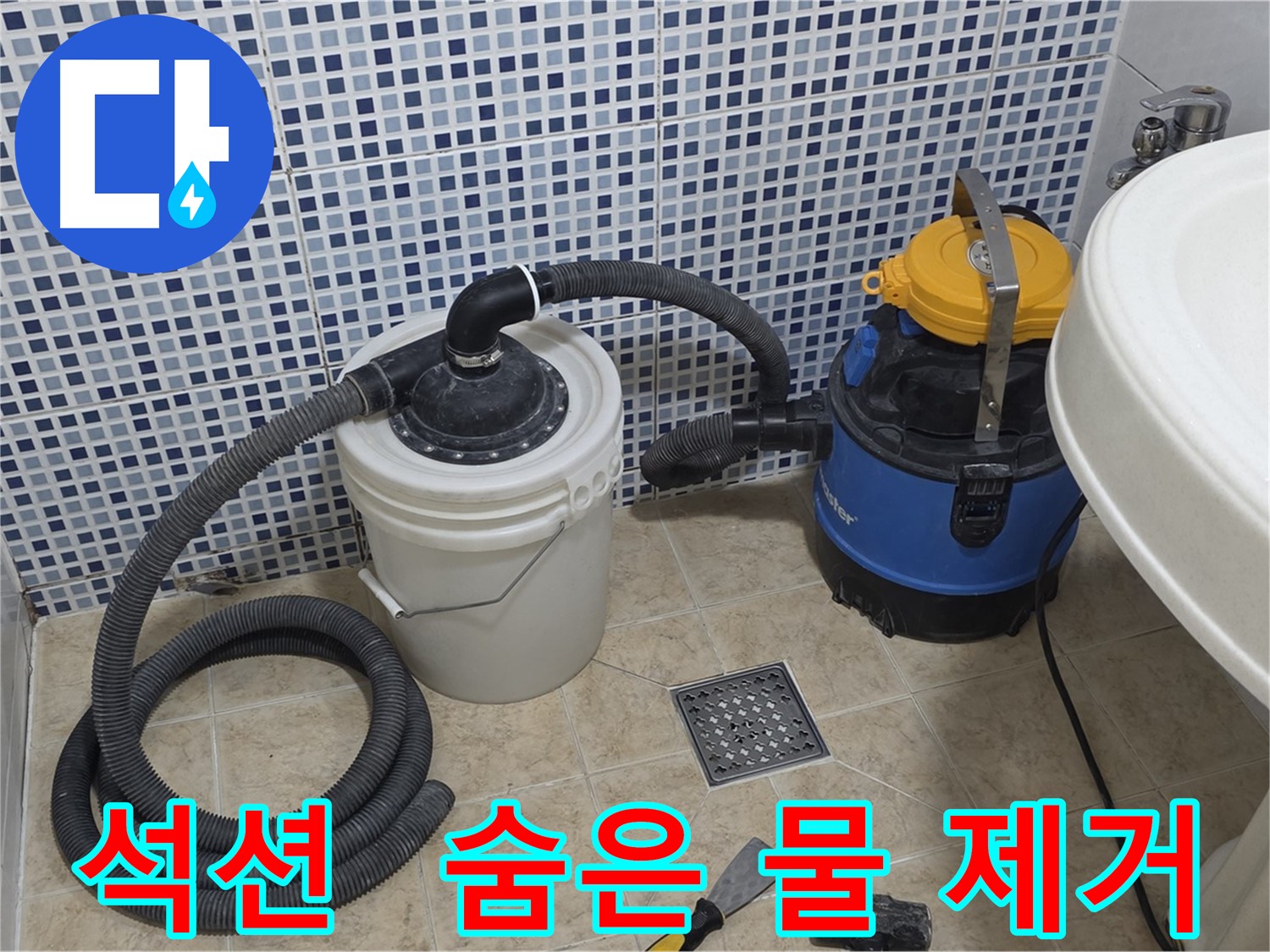 숨겨진 물 제거를 위한 석션 장비 사용 - 방수 효과 극대화 및 누수 예방