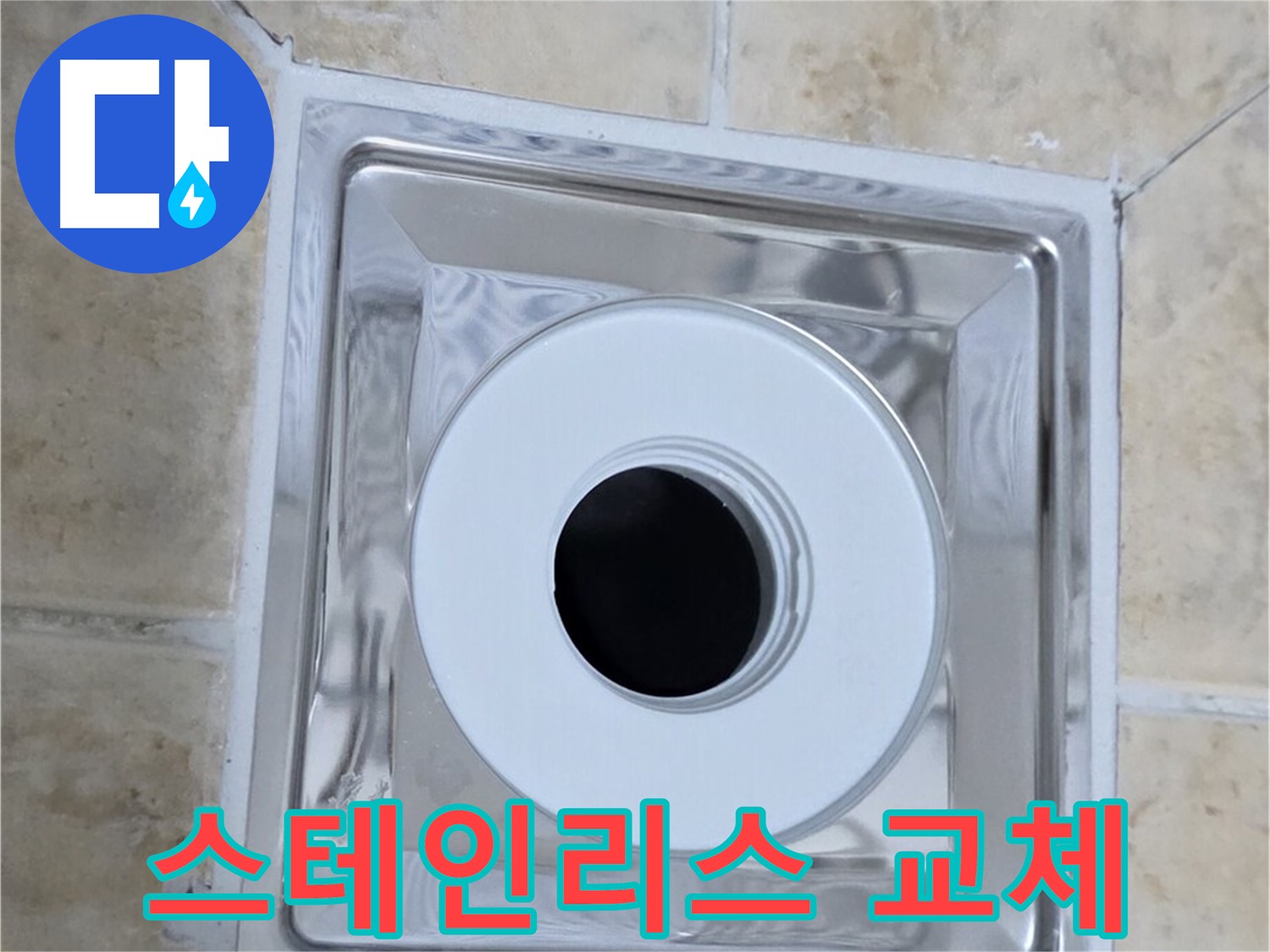 스테인리스 배수구 교체 - 녹슬지 않는 스테인리스