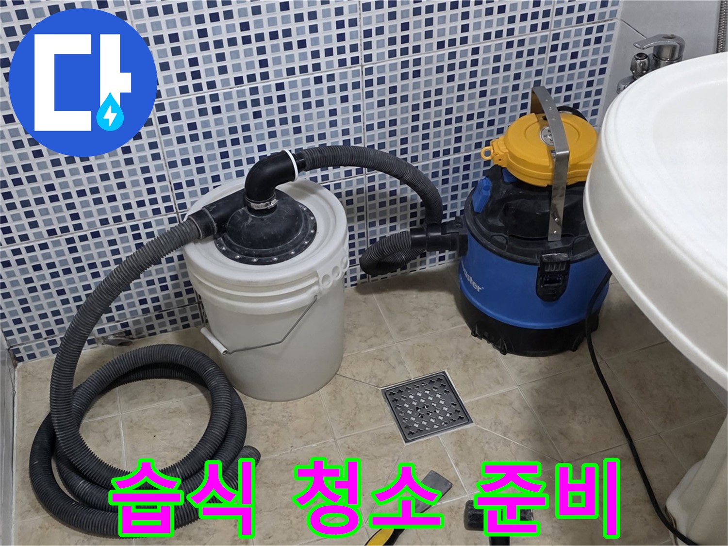 습식 청소 - 꼼꼼한 누수 점검을 위해 배수구 주변을 습식 청소합니다.