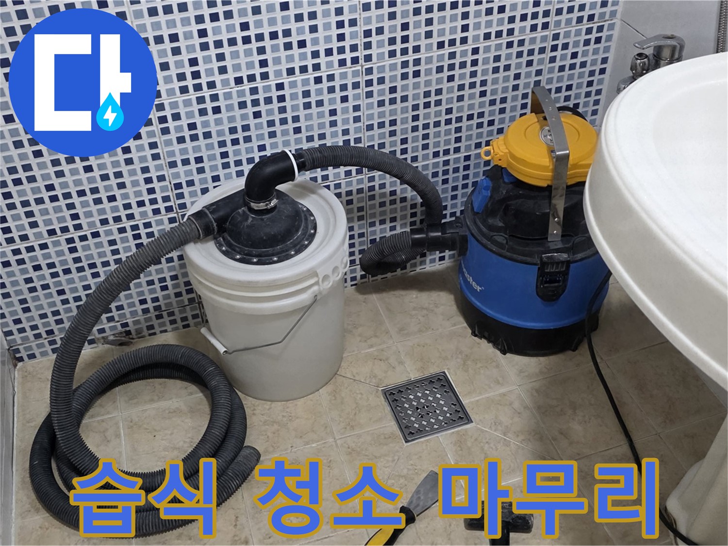 습식 청소기로 깔끔하게 마무리 - 누수 공사 후 습식 청소기로 깨끗하게 마무리합니다.